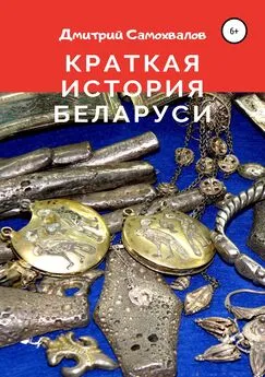 Дмитрий Самохвалов - Краткая история Беларуси