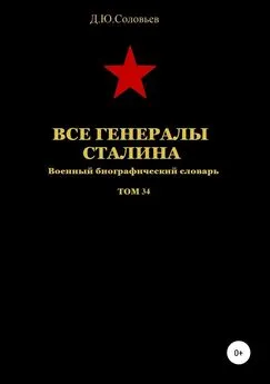 Денис Соловьев - Все генералы Сталина. Том 34