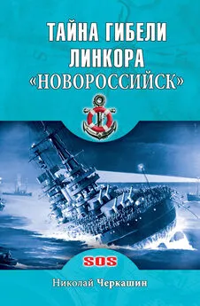 Николай Черкашин - Тайна гибели линкора «Новороссийск»