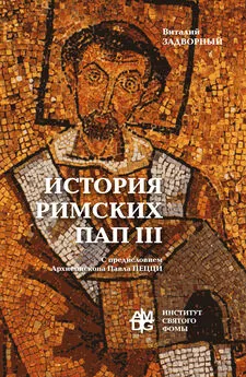 Виталий Задворный - История Римских Пап. Том III. Григорий I – Сильвестр II