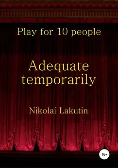 Николай Лакутин - Adequate temporarily. Play for 10 people