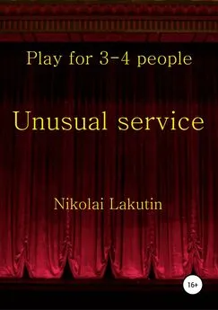 Николай Лакутин - Unusual service. Play for 4-5 people