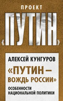 Алексей Кунгуров - «Путин – вождь России». Особенности национальной политики