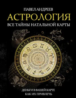 Павел Андреев - Астрология. Все тайны натальной карты