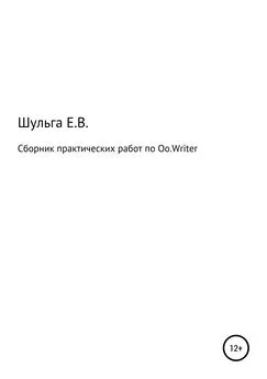 Елена Шульга - Сборник практических работ по Oo.Writer
