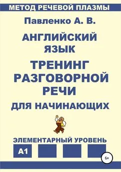 Александр Павленко - Английский язык. Тренинг разговорной речи для начинающих