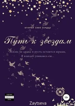 Oly Zaytseva - Путь к звёздам