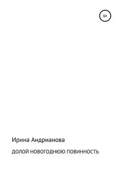 Ирина Андрианова - Долой новогоднюю повинность