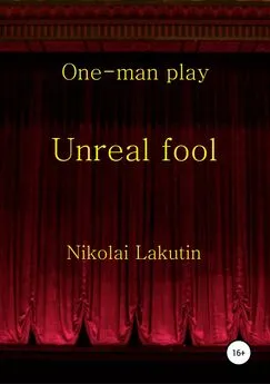 Николай Лакутин - Unreal fool. One-man play