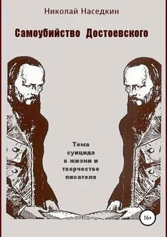 Николай Наседкин - Самоубийство Достоевского. Тема суицида в жизни и творчестве писателя