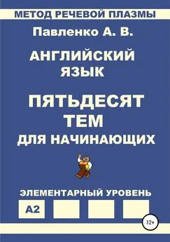 Александр Павленко - Английский язык. Пятьдесят тем для начинающих