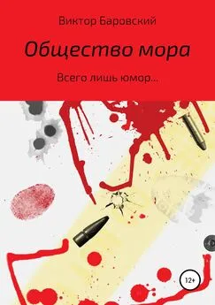 Виктор Баровский - Общество мора