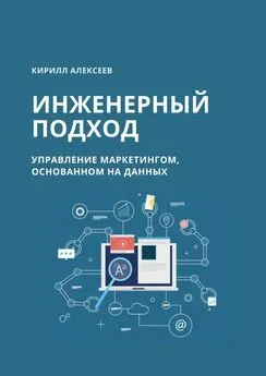 Кирилл Алексеев - Инженерный подход. Управление маркетингом, основанном на данных