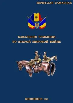 Вячеслав Самардак - Кавалерия Румынии во Второй мировой войне