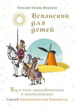 Татьяна Олива Моралес - Испанский для детей. Род и число существительных и прилагательных. Серия © Лингвистический Реаниматор