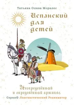 Татьяна Олива Моралес - Испанский для детей. Неопределённый и определённый артикль. Серия © Лингвистический Реаниматор