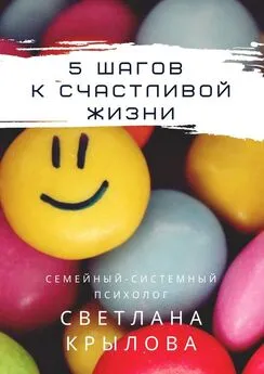 Светлана Крылова - 5 шагов к счастливой жизни