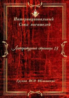 Валентина Спирина - Литературные страницы – 18. Группа ИСП ВКонтакте