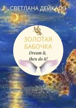 Светлана Дейкало - Золотая бабочка. Dream it, then do it!