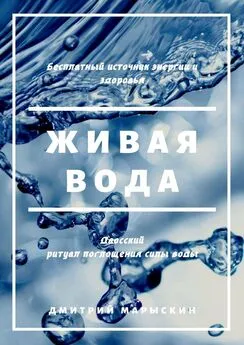 Дмитрий Марыскин - Живая вода