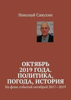 Николай Савухин - Октябрь 2019 года. Политика, погода, история. На фоне событий октябрей 2017—2019