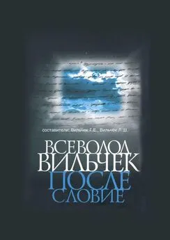 Григорий Вильчек - Всеволод Вильчек. Послесловие