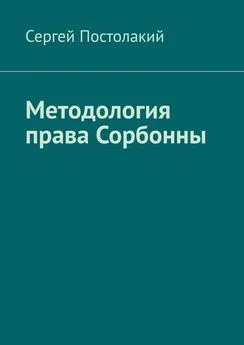 Сергей Постолакий - Методология права Сорбонны