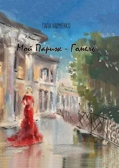 Гала Науменко - Мой Париж – Гомель