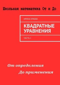 Ирина Краева - Квадратные уравнения. Часть 1