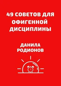 Данила Родионов - 49 советов для офигенной дисциплины