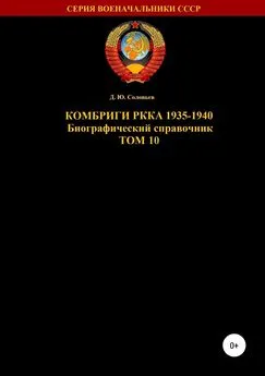 Денис Соловьев - Комбриги РККА 1935-1940. Том 10