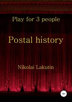 Николай Лакутин - Postal history