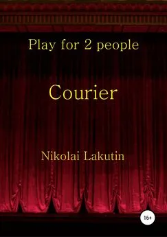 Николай Лакутин - Courier. Play for 2 people