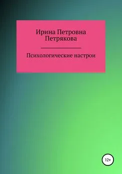 Ирина Петрякова - Психологические настрои