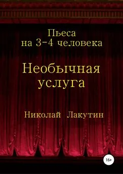 Николай Лакутин - Необычная услуга. Пьеса на 3-4 человека