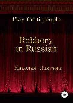 Николай Лакутин - Robbery in Russian. Play for 6 people