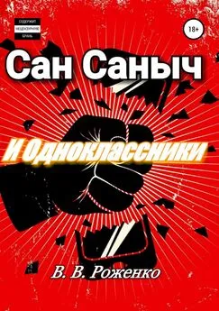 В. Роженко - Сан Саныч и Одноклассники