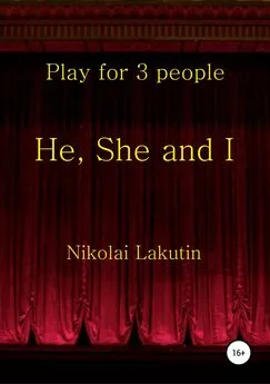 Николай Лакутин - He, She and I. Play for 3 people
