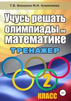 Татьяна Векшина - Учусь решать олимпиады по математике. 2 класс