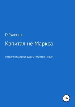 Ольга Гуленок - Капитал не Маркса: интеллектуальная дуэль гигантов мысли