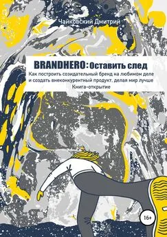 Дмитрий Чайковский - BRANDHERO: оставить след