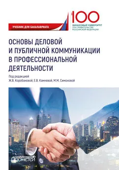 Коллектив авторов - Основы деловой и публичной коммуникации в профессиональной деятельности