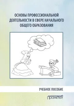 Коллектив авторов - Основы профессиональной деятельности в сфере начального общего образования