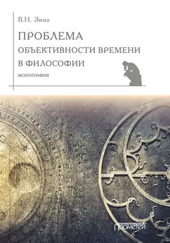 Вадим Зима - Проблема объективности времени в философии