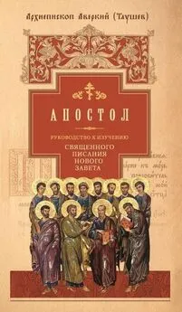 архиепископ Аверкий (Таушев) - Руководство к изучению Священного Писания Нового Завета. Часть 2. Апостол: Деяния. Послания. Апокалипсис