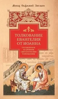 Евфимий Зигабен - Толкование Евангелия от Иоанна, составленное по древним святоотеческим толкованиям