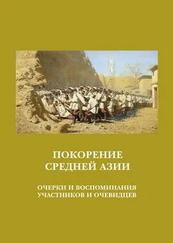 Array Сборник - Покорение Средней Азии. Очерки и воспоминания участников и очевидцев