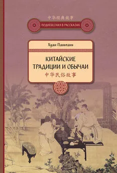 Хуан Паньпань - Китайские традиции и обычаи