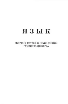 Александр Щипков - Язык. Сборник статей о становлении русского дискурса