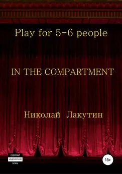 Николай Лакутин - In the compartment. Play for 5-6 people